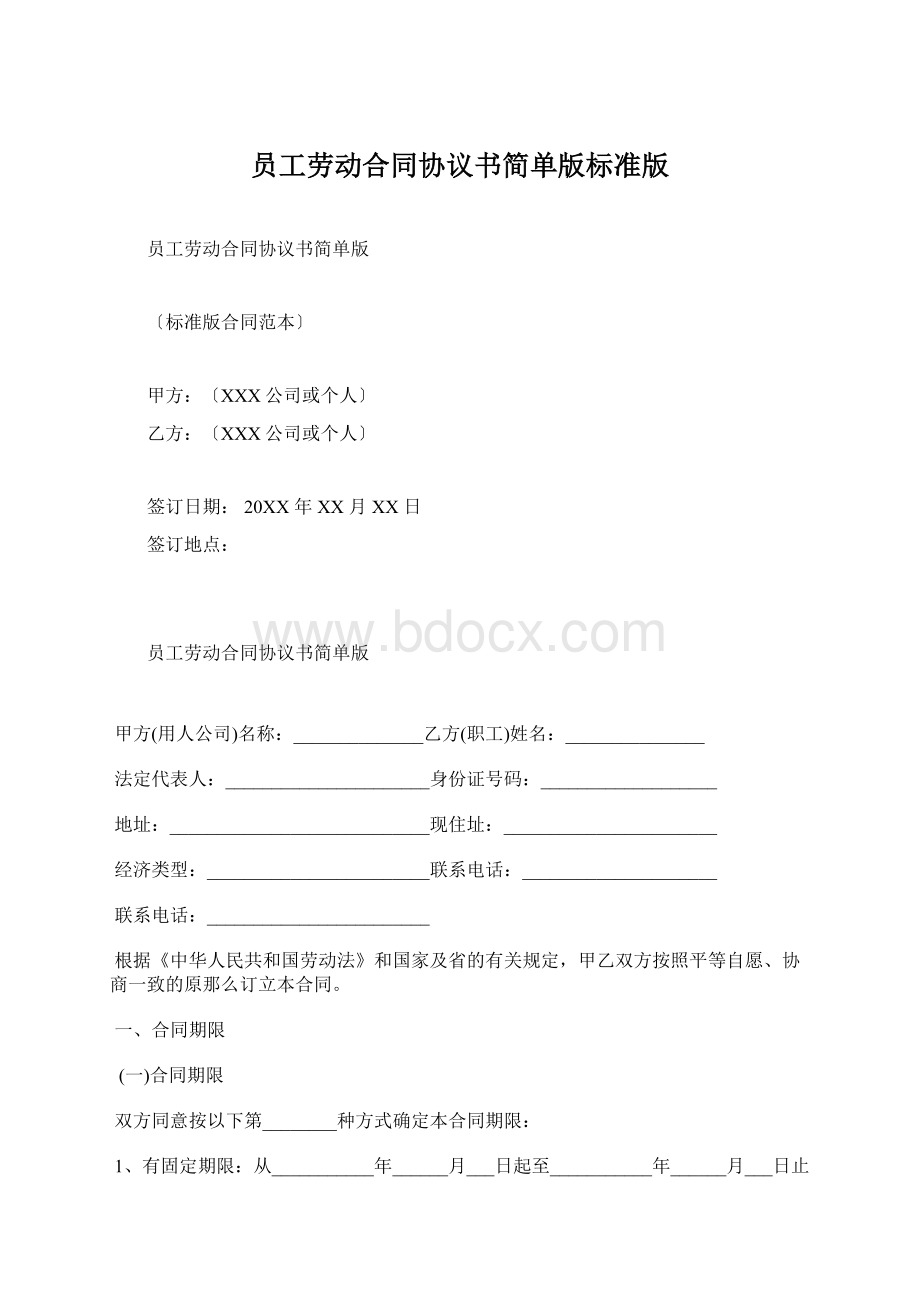 员工劳动合同协议书简单版标准版.docx