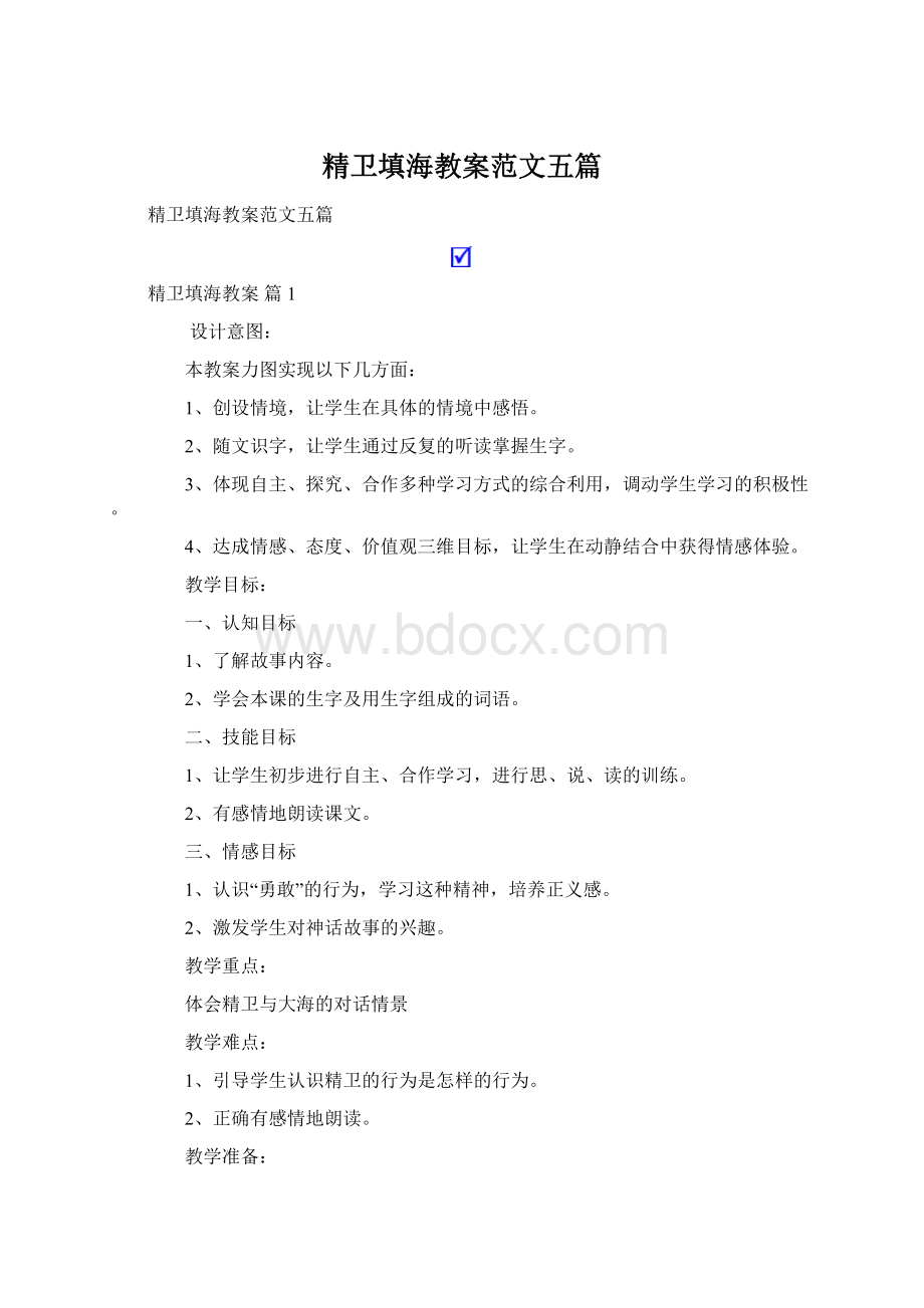 精卫填海教案范文五篇Word文件下载.docx