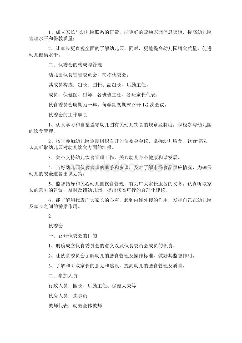 幼儿园伙委会工作计划Word文件下载.docx_第2页