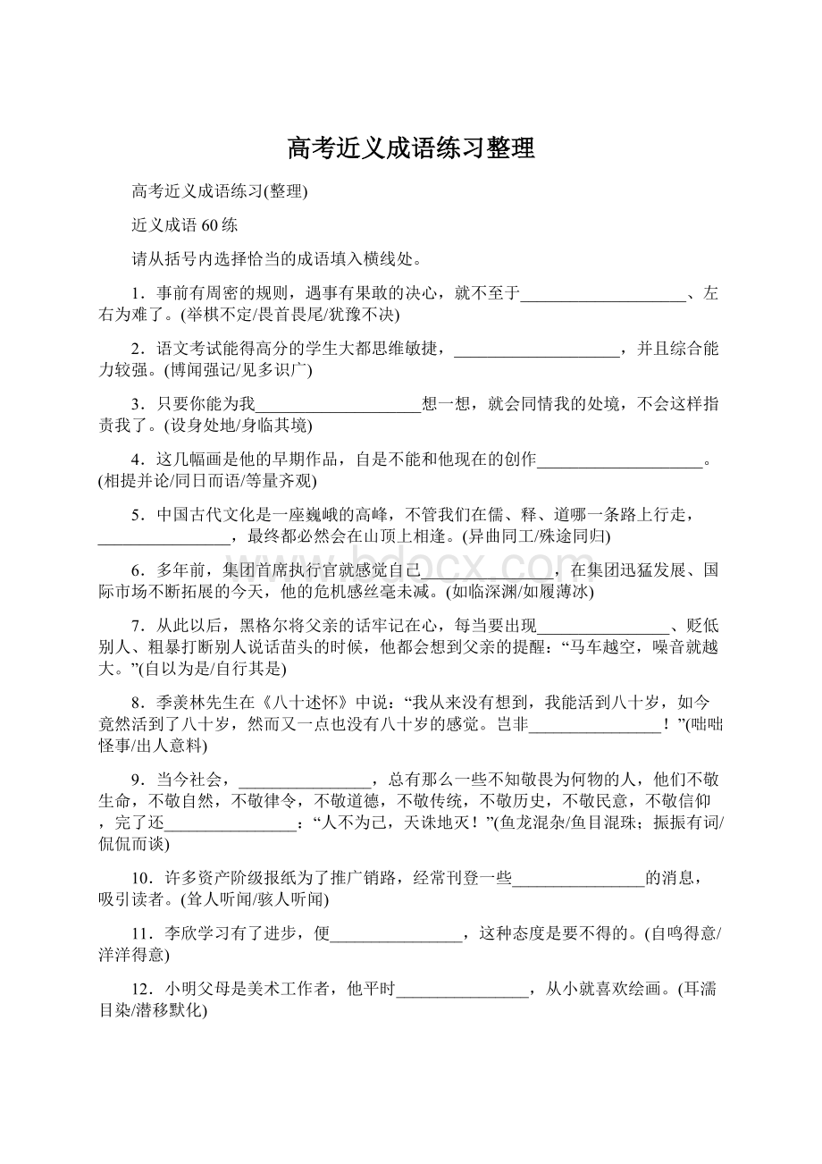 高考近义成语练习整理.docx_第1页