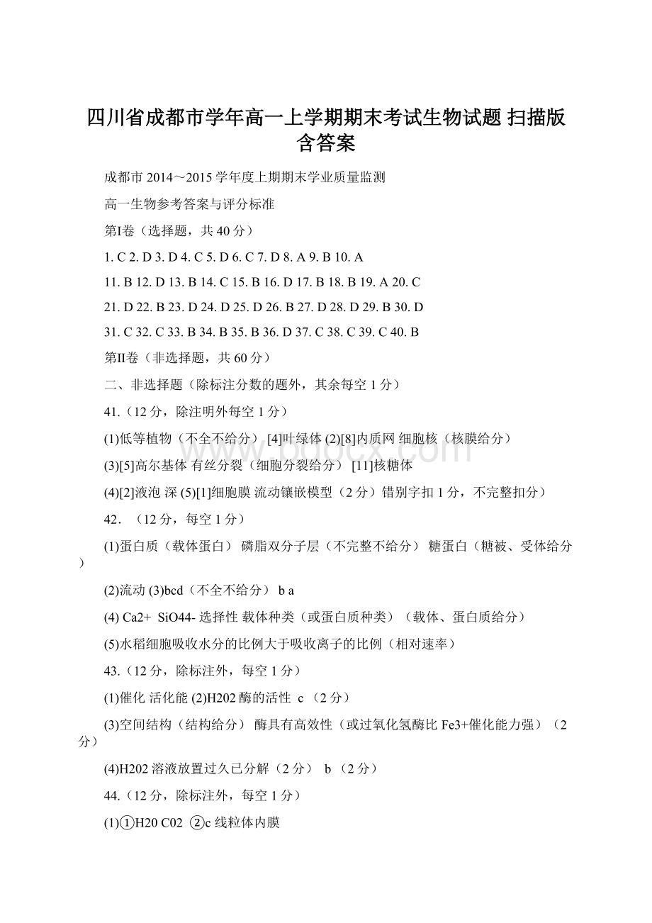 四川省成都市学年高一上学期期末考试生物试题 扫描版含答案文档格式.docx_第1页