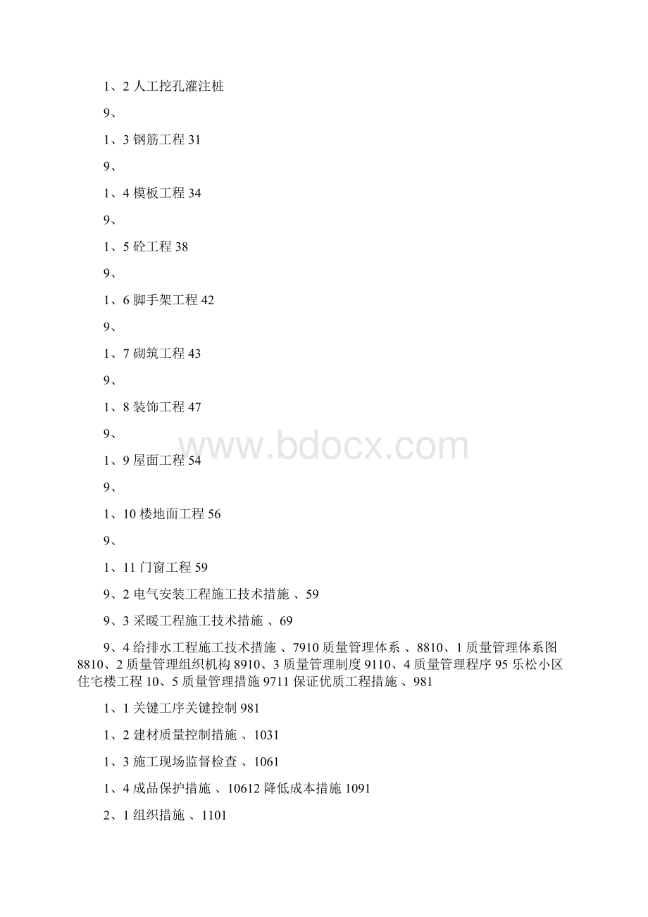 乐松小区1施工组织设计16760 9.docx_第2页