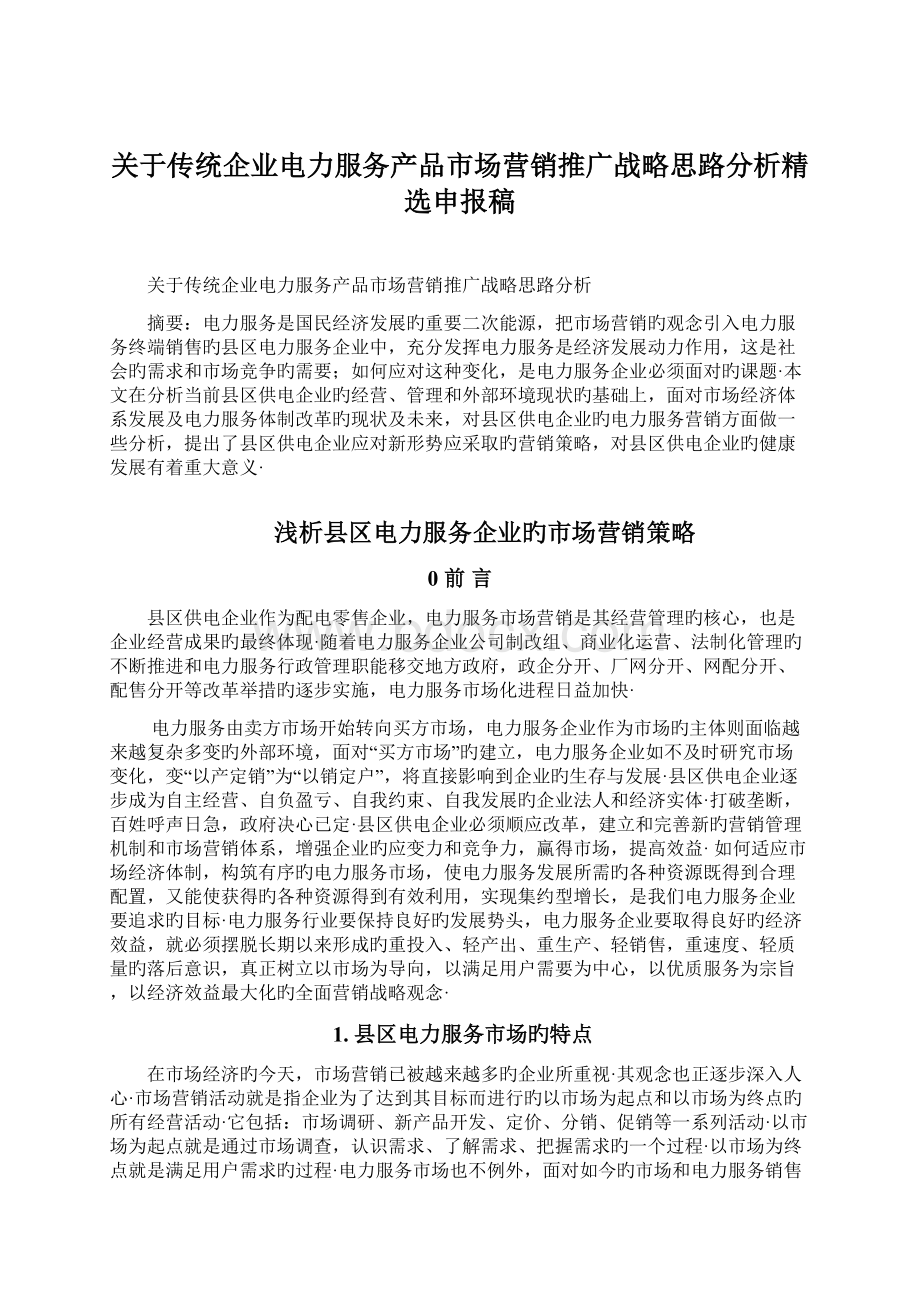 关于传统企业电力服务产品市场营销推广战略思路分析精选申报稿.docx