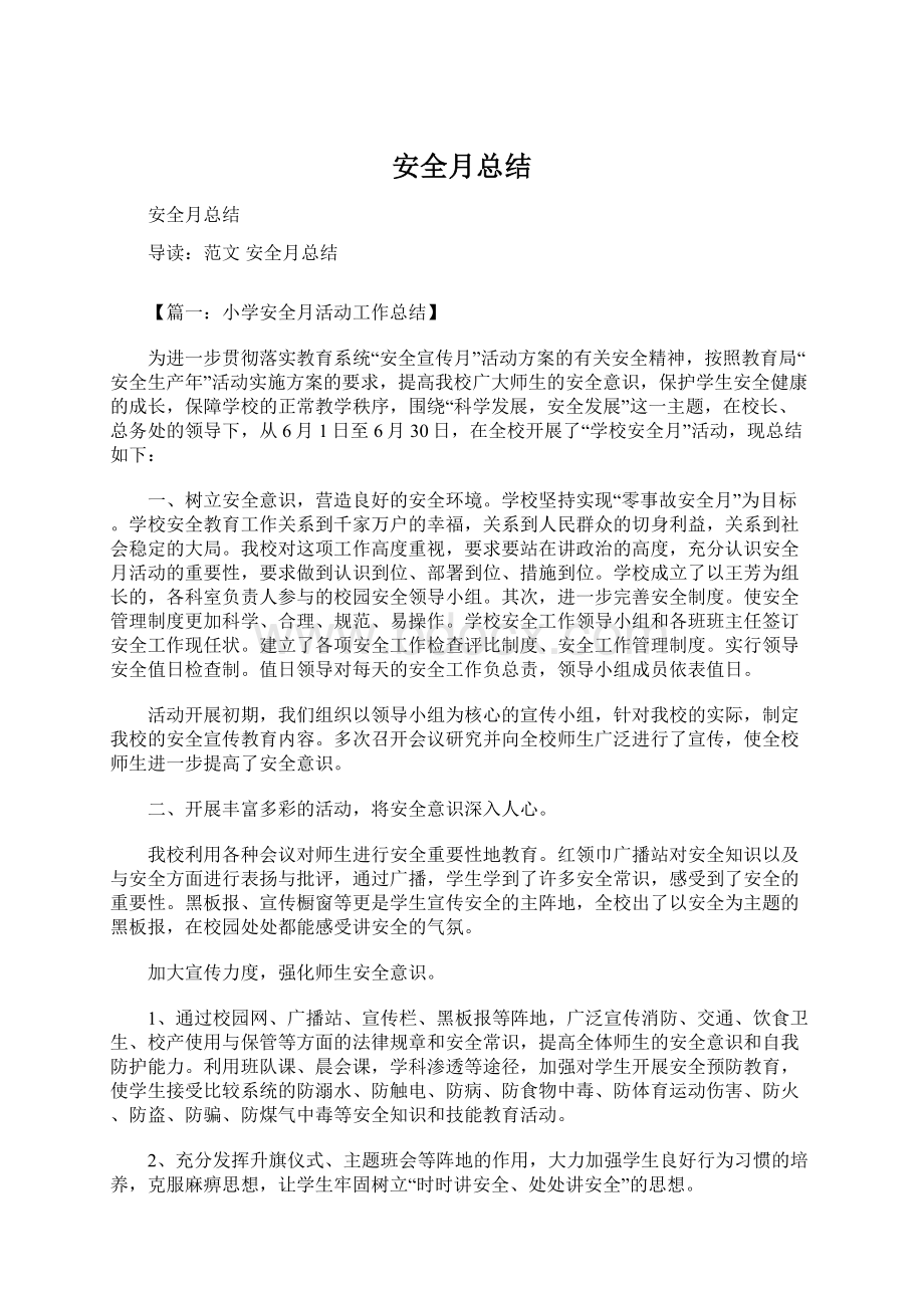 安全月总结Word文件下载.docx_第1页