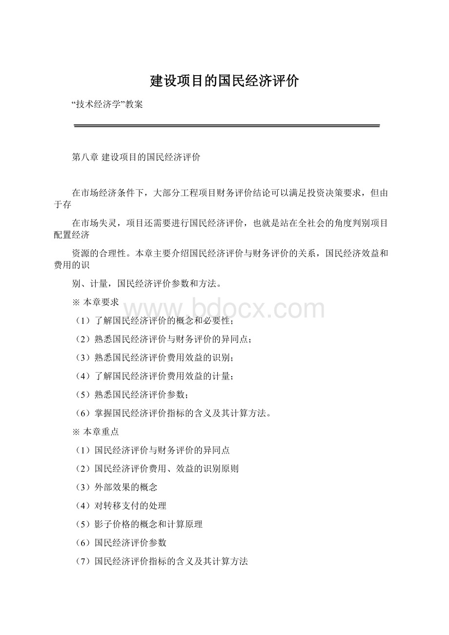 建设项目的国民经济评价.docx