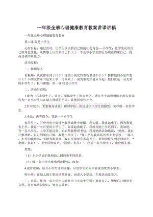 一年级全册心理健康教育教案讲课讲稿文档格式.docx