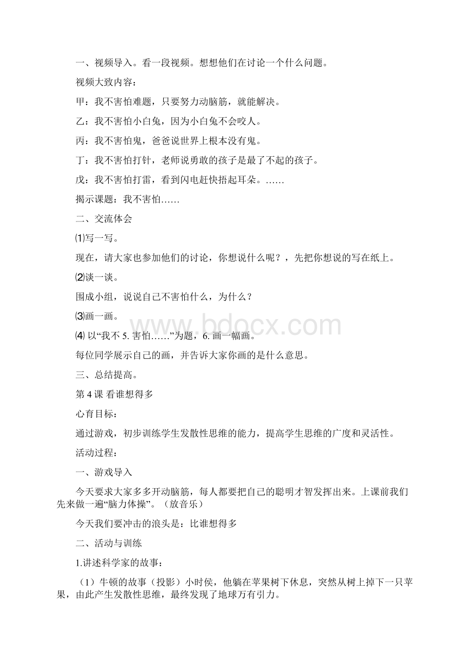 一年级全册心理健康教育教案讲课讲稿.docx_第3页