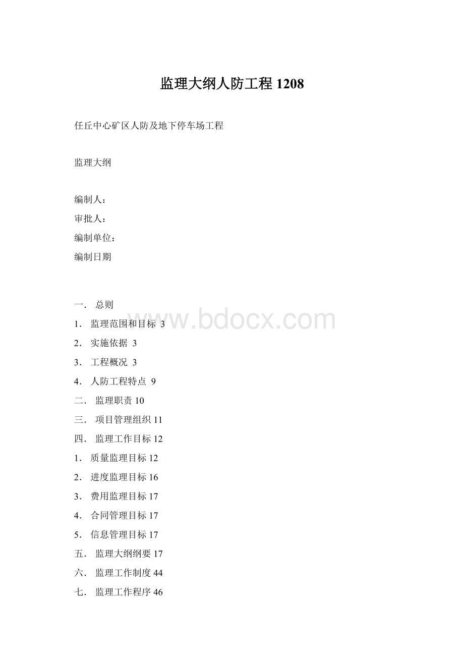 监理大纲人防工程1208.docx