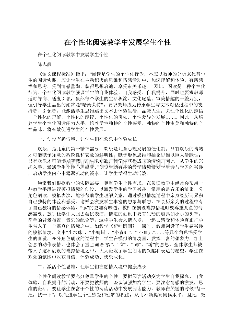 在个性化阅读教学中发展学生个性Word文档下载推荐.docx