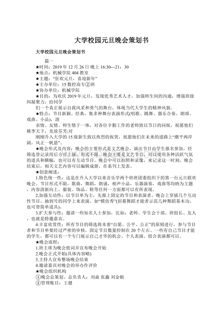 大学校园元旦晚会策划书Word文档格式.docx