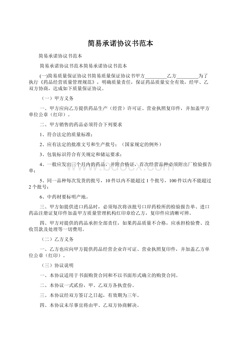 简易承诺协议书范本Word文件下载.docx