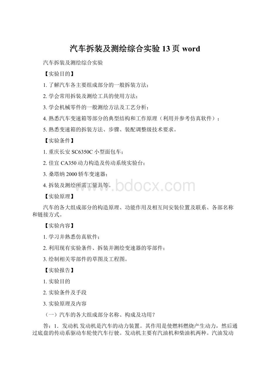 汽车拆装及测绘综合实验13页word文档格式.docx