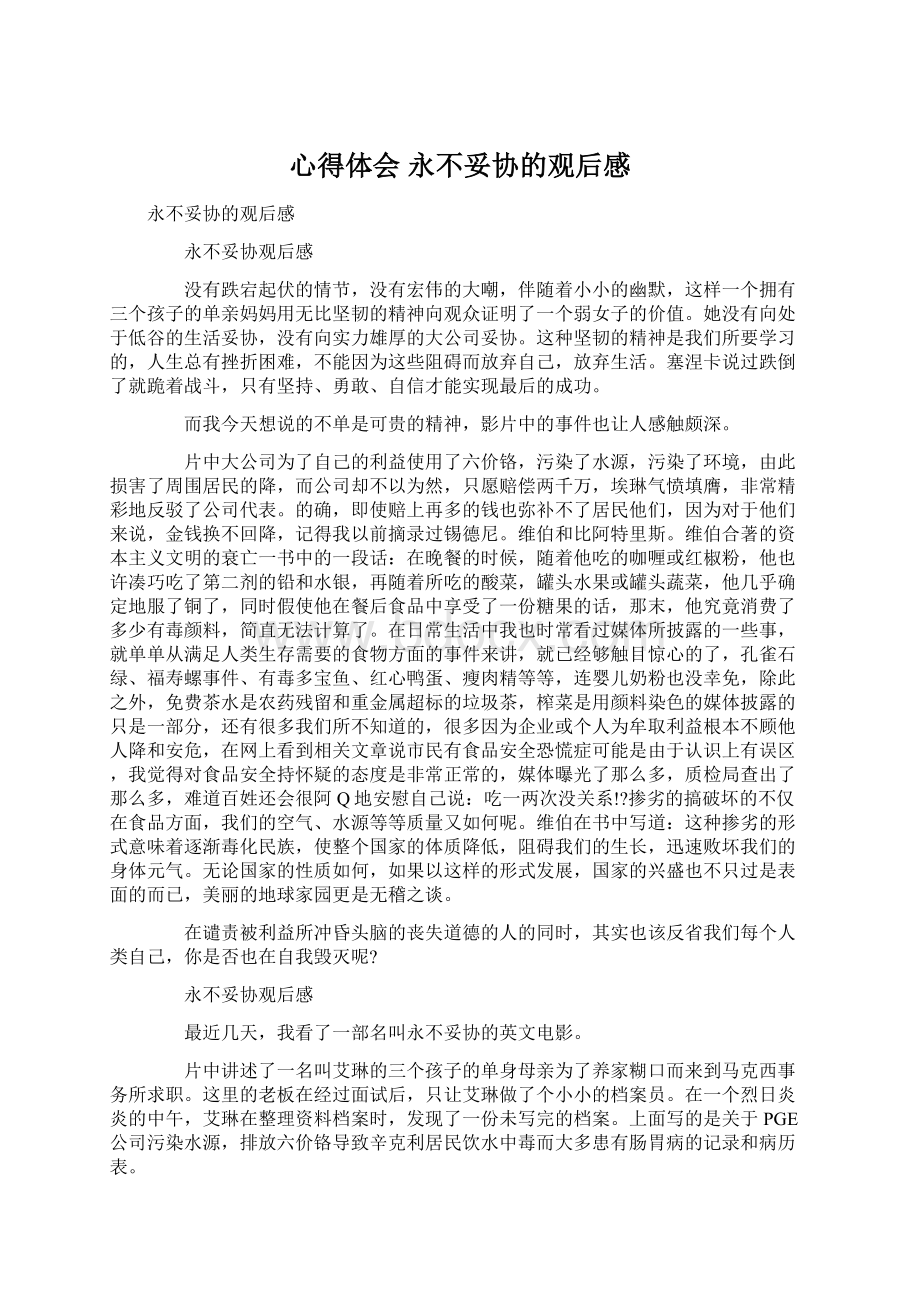 心得体会 永不妥协的观后感Word文档下载推荐.docx