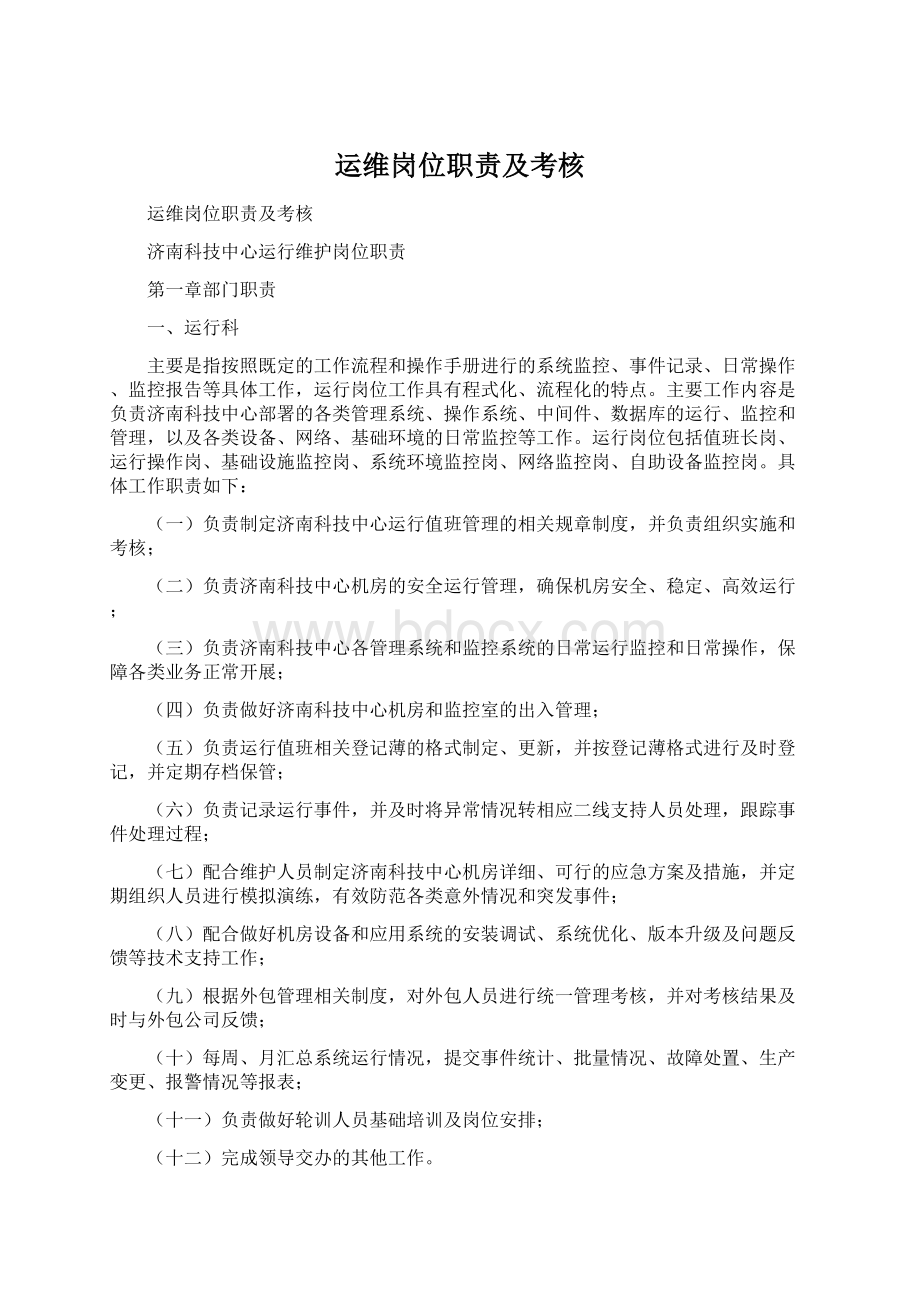 运维岗位职责及考核Word文档格式.docx_第1页