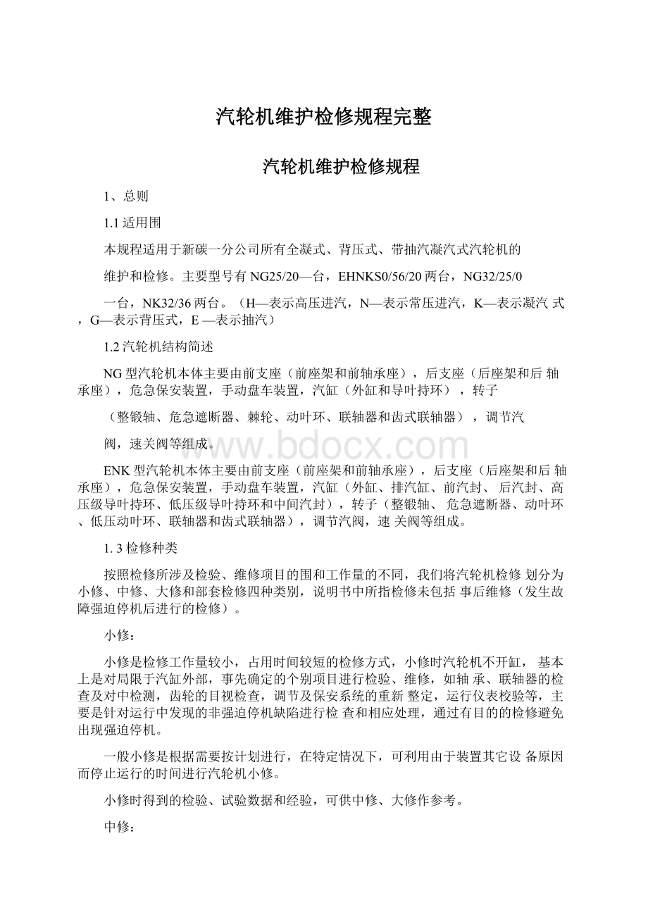 汽轮机维护检修规程完整Word格式.docx