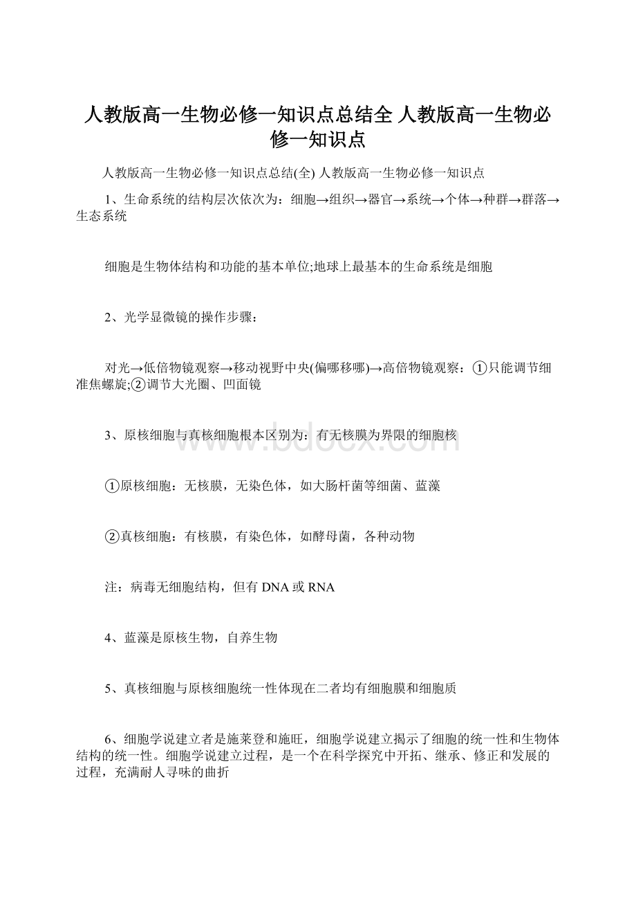 人教版高一生物必修一知识点总结全 人教版高一生物必修一知识点文档格式.docx