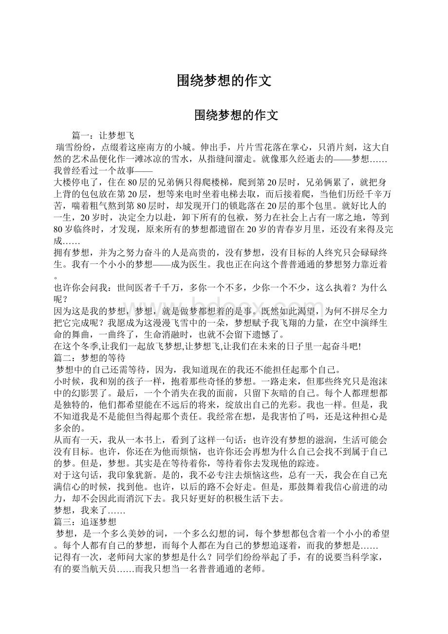 围绕梦想的作文.docx_第1页