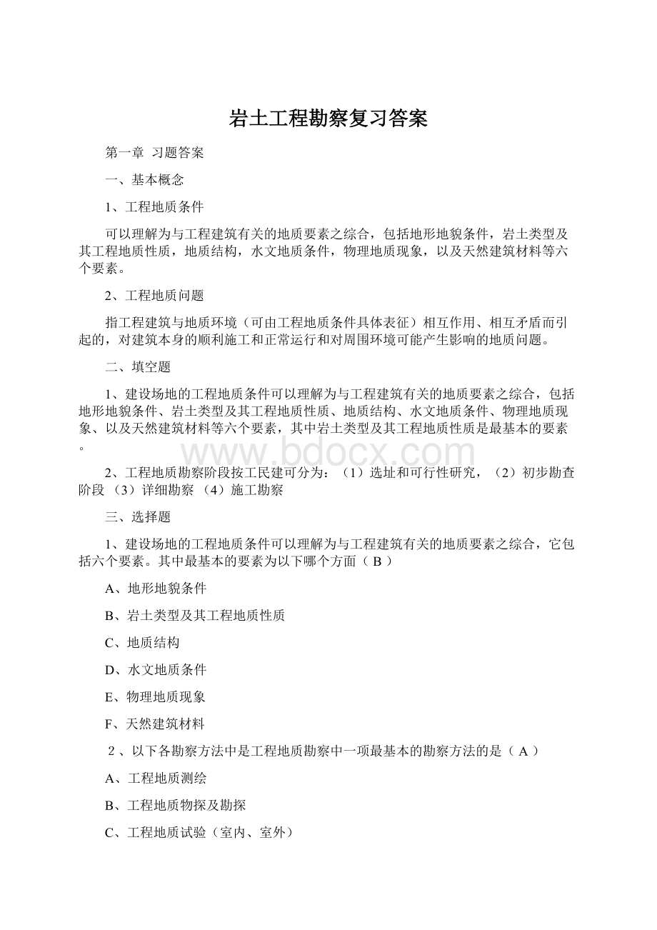 岩土工程勘察复习答案Word下载.docx