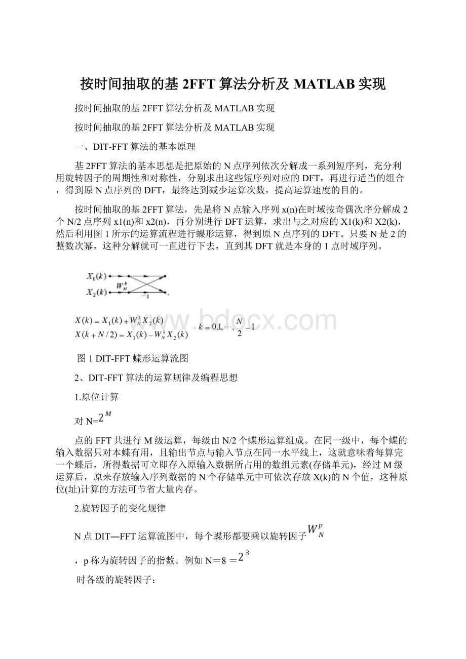 按时间抽取的基2FFT算法分析及MATLAB实现Word文件下载.docx