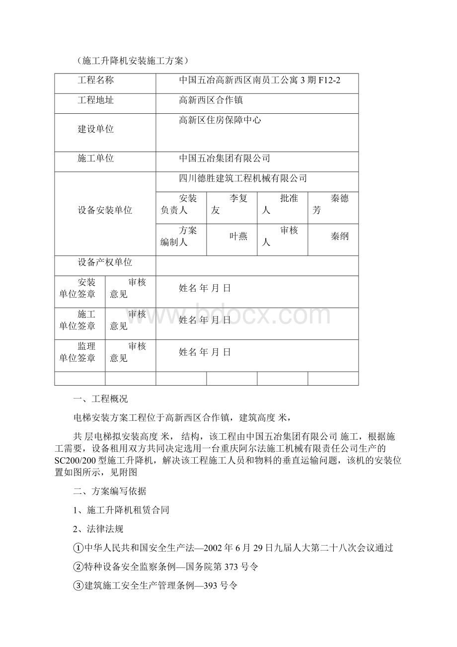 施工升降机安装方案新Word格式.docx_第2页