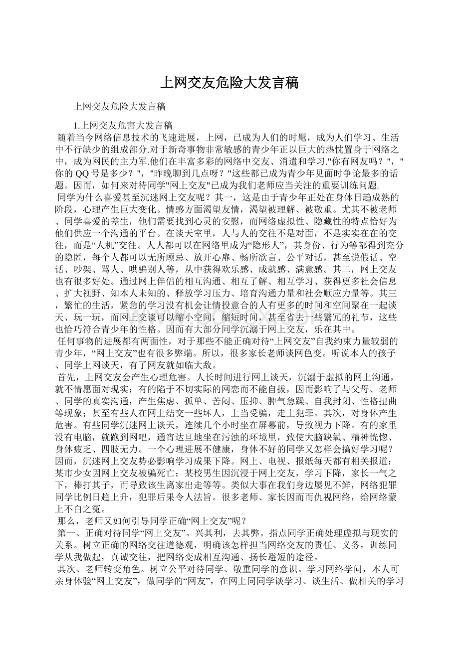 上网交友危险大发言稿.docx