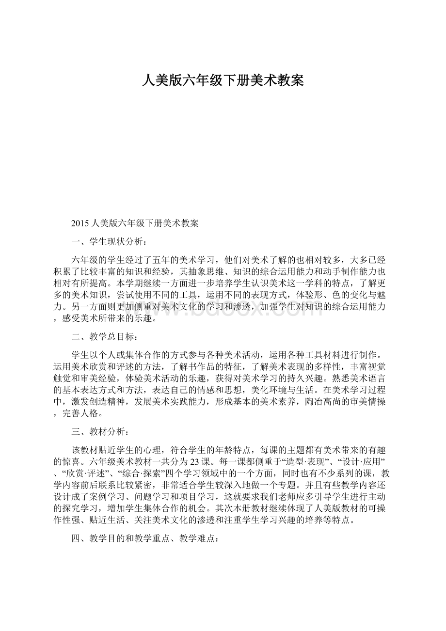 人美版六年级下册美术教案.docx