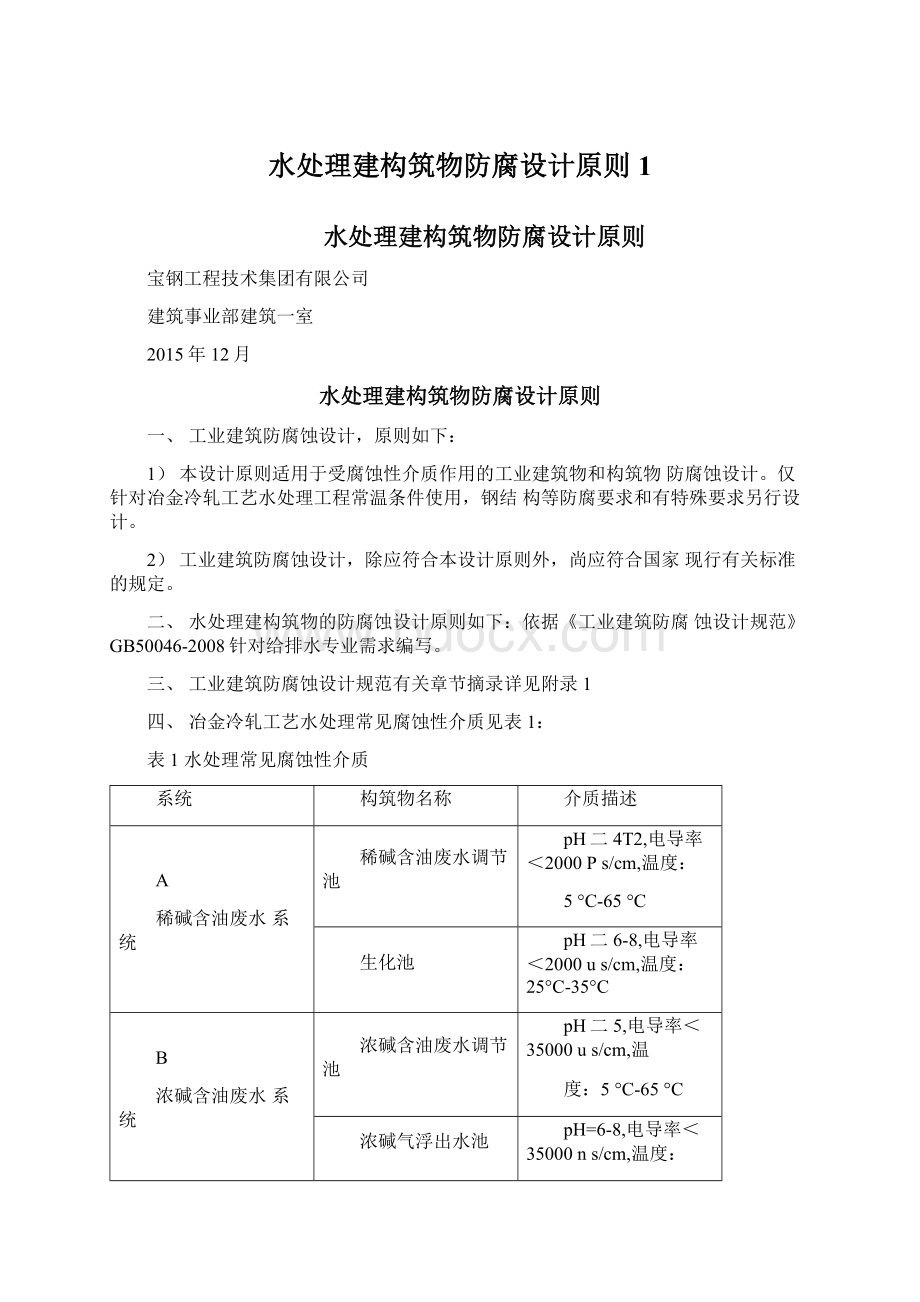 水处理建构筑物防腐设计原则1Word格式文档下载.docx