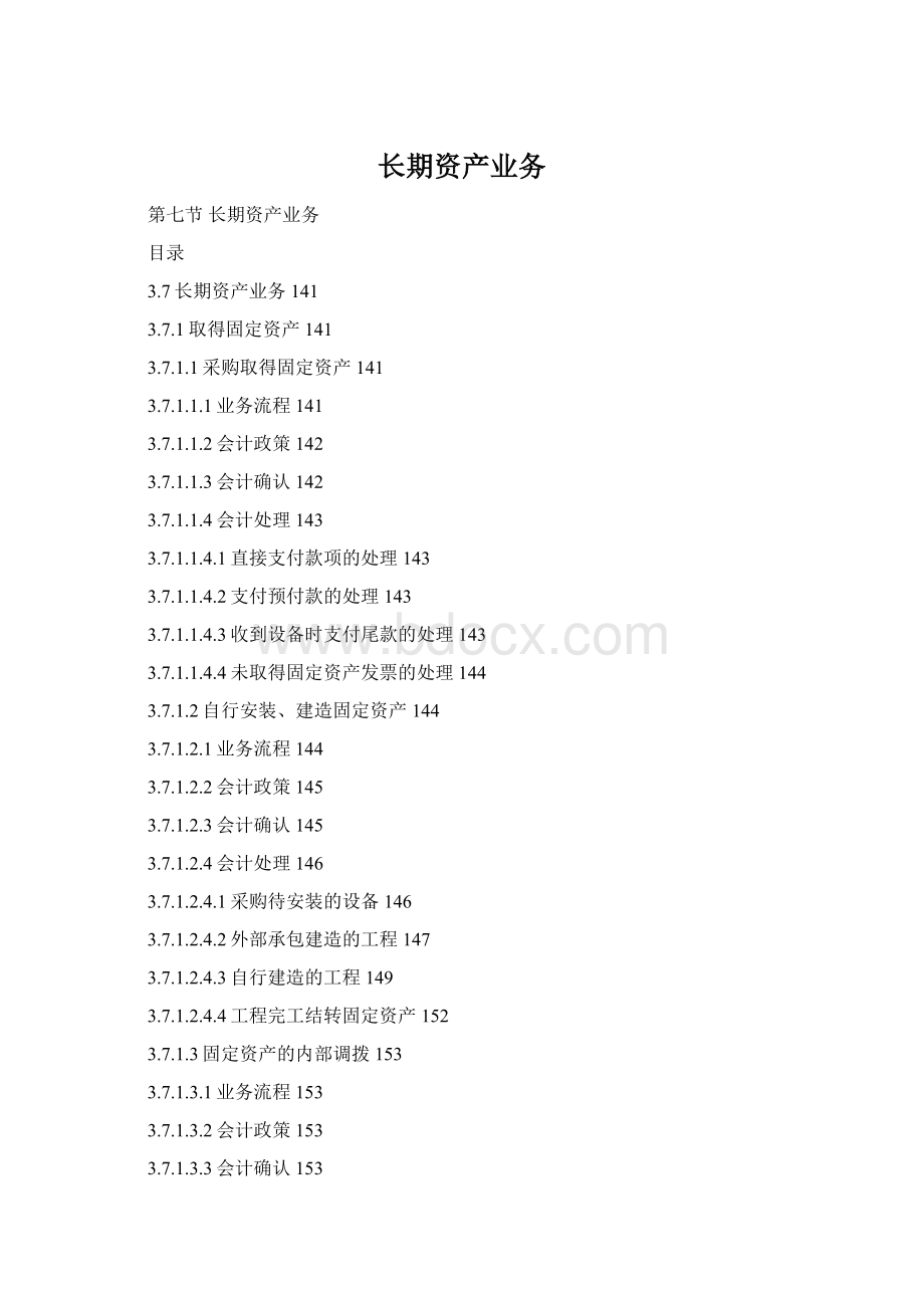 长期资产业务Word文档下载推荐.docx_第1页