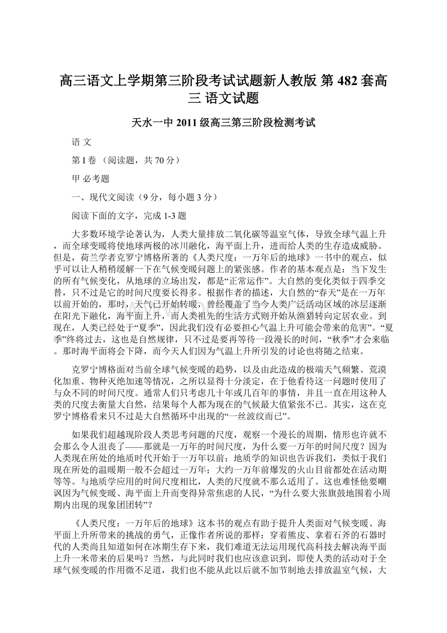 高三语文上学期第三阶段考试试题新人教版 第482套高三 语文试题.docx_第1页