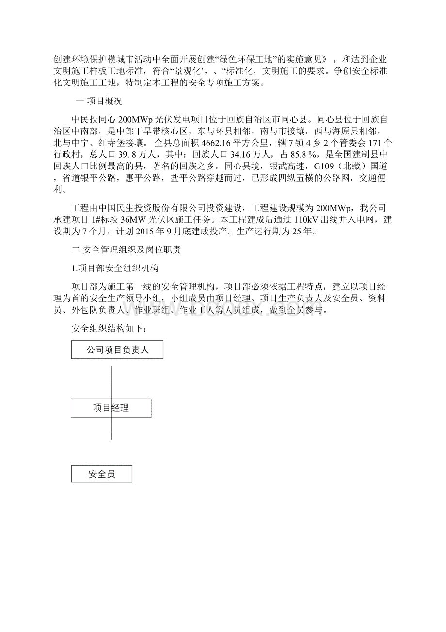 宁夏200MWP光伏发电项目安全文明施工专项方案Word文档下载推荐.docx_第3页