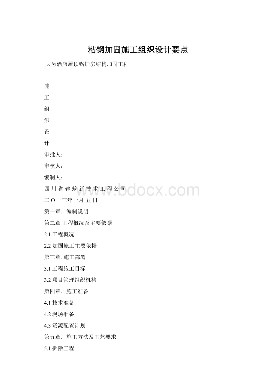 粘钢加固施工组织设计要点Word文件下载.docx