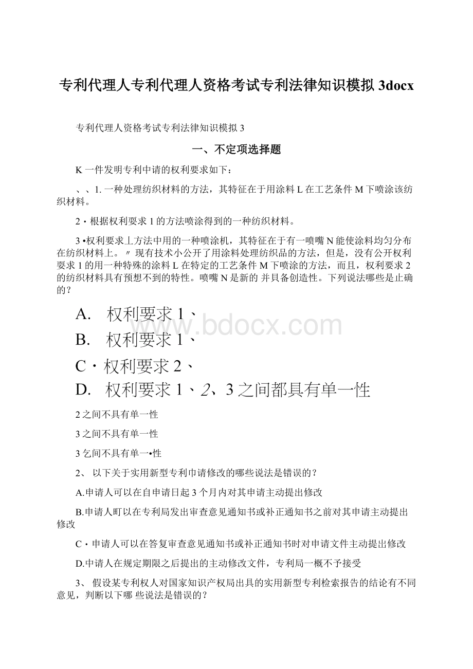 专利代理人专利代理人资格考试专利法律知识模拟3docx.docx