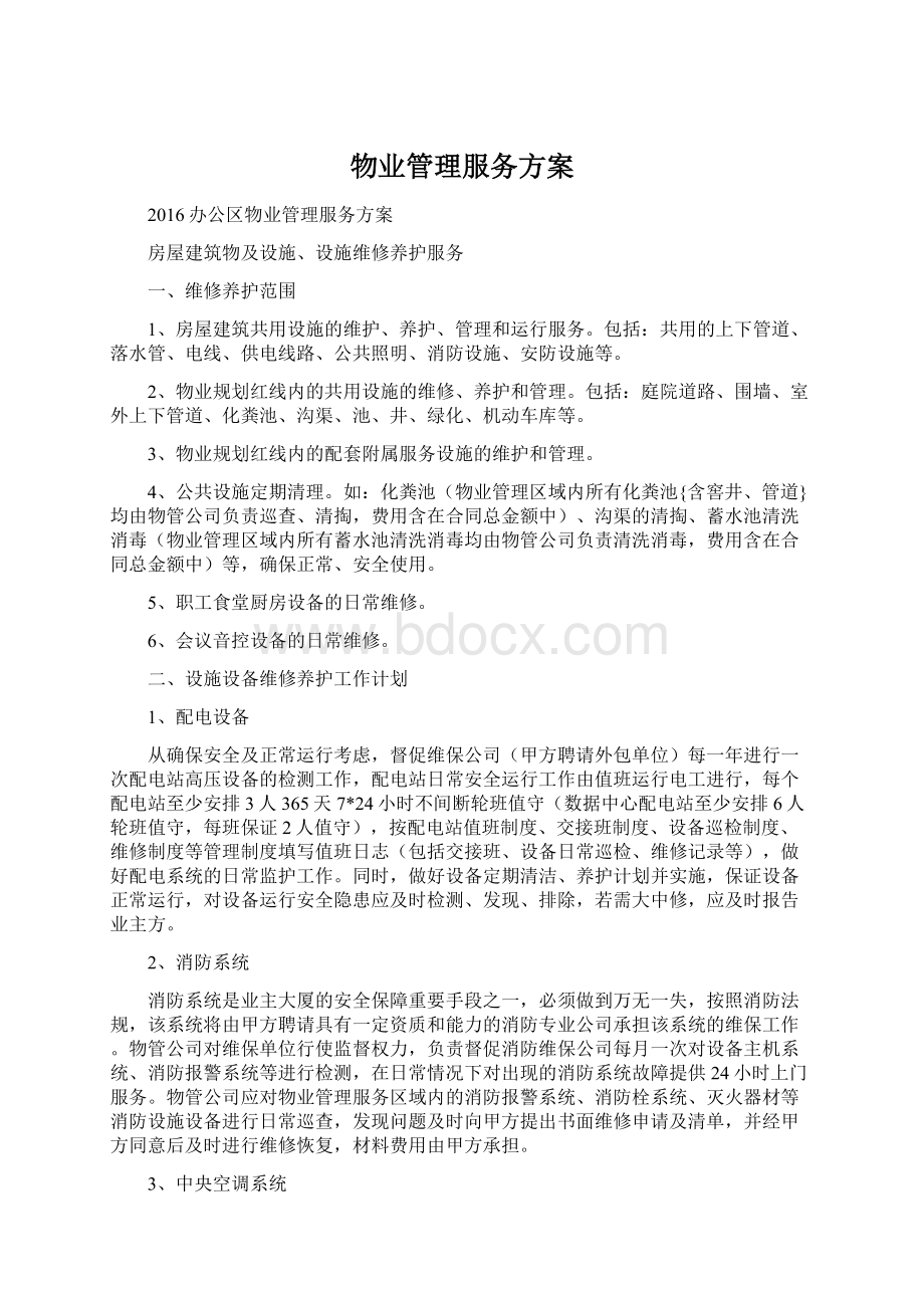 物业管理服务方案Word格式文档下载.docx