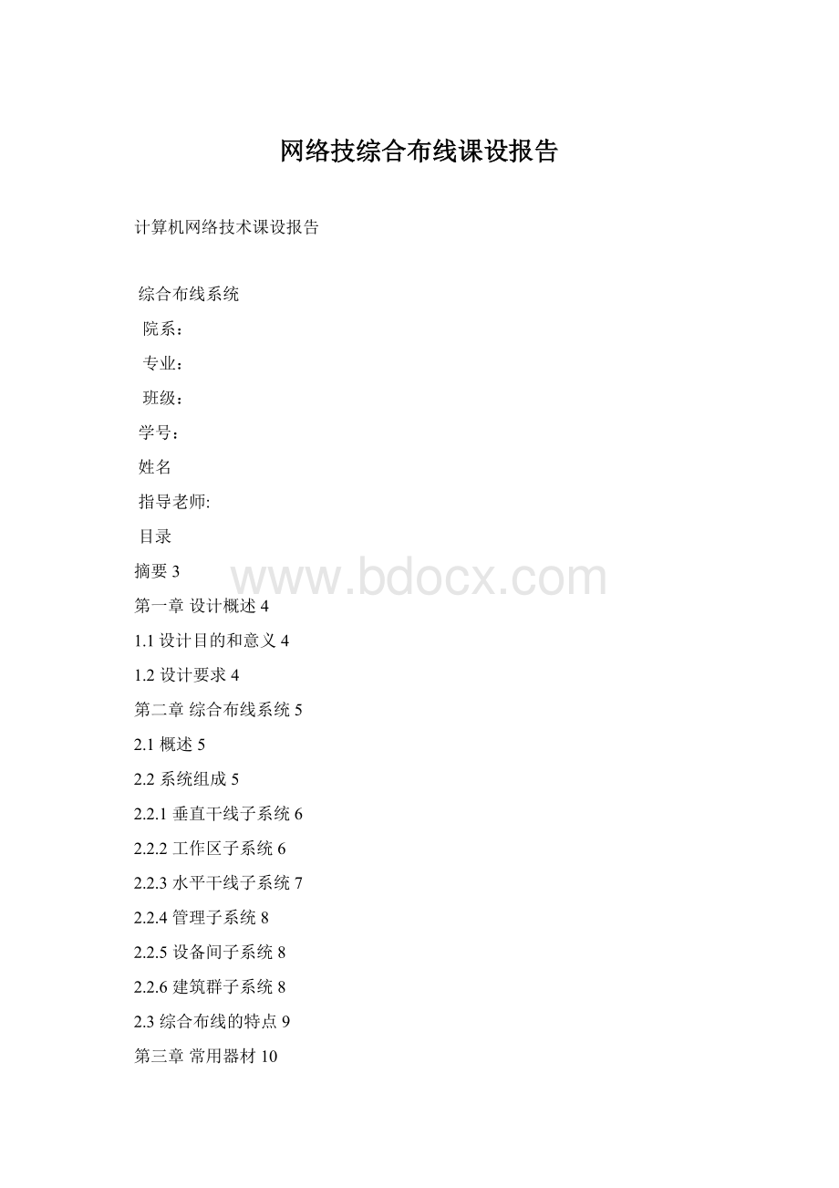 网络技综合布线课设报告.docx_第1页