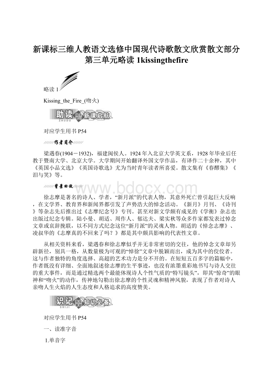 新课标三维人教语文选修中国现代诗歌散文欣赏散文部分第三单元略读1kissingthefire文档格式.docx