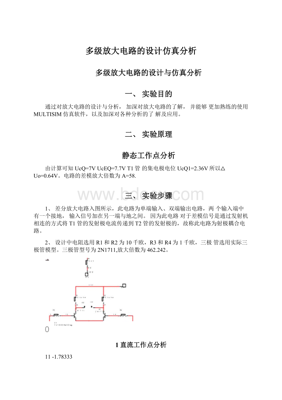 多级放大电路的设计仿真分析.docx