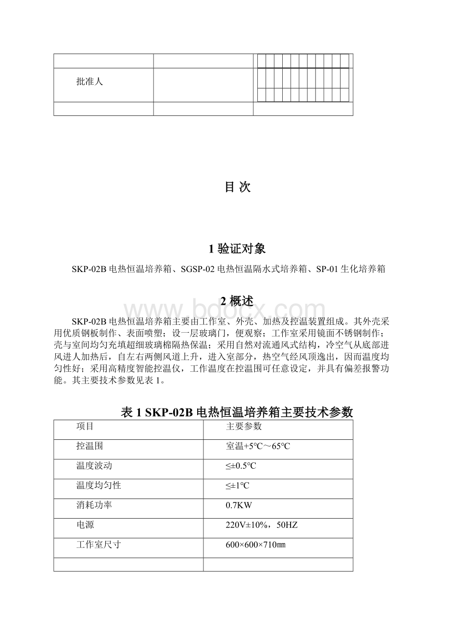 电热恒温培养箱再验证方案.docx_第2页