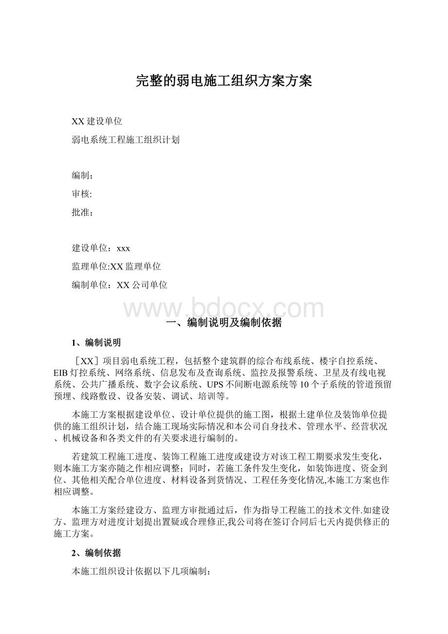 完整的弱电施工组织方案方案.docx