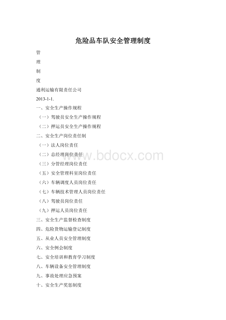 危险品车队安全管理制度.docx