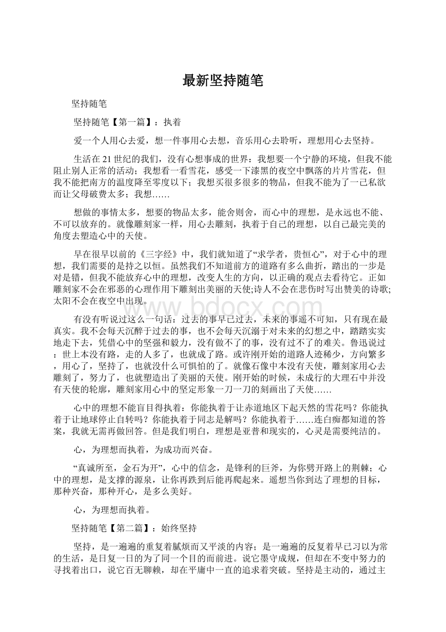 最新坚持随笔Word文档下载推荐.docx_第1页