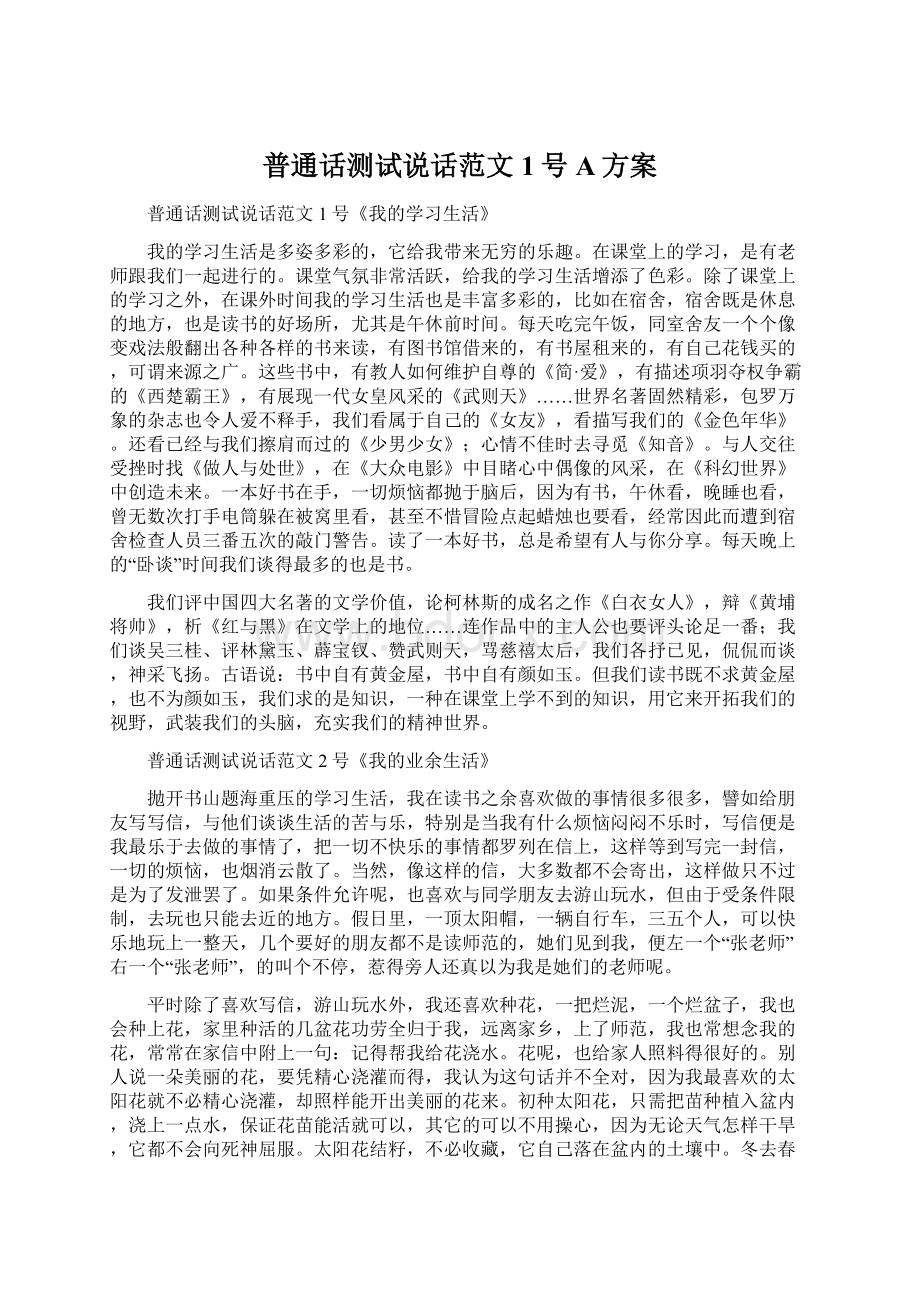 普通话测试说话范文1号A方案Word下载.docx