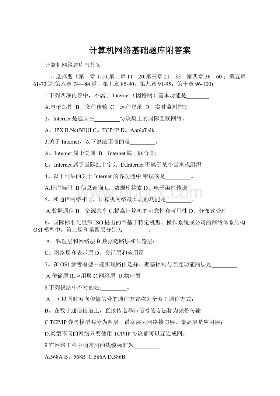 计算机网络基础题库附答案.docx