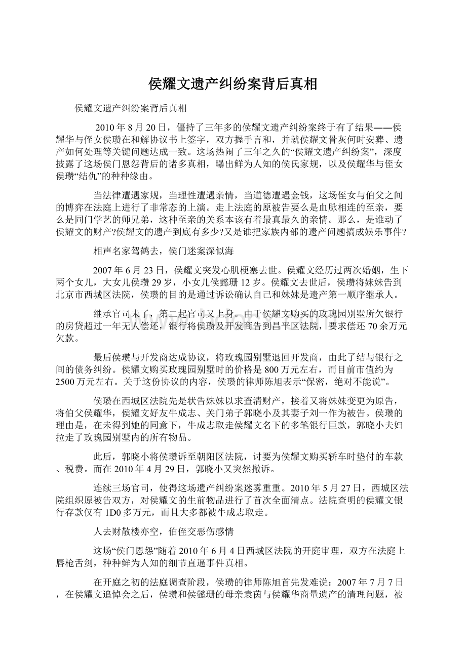 侯耀文遗产纠纷案背后真相.docx