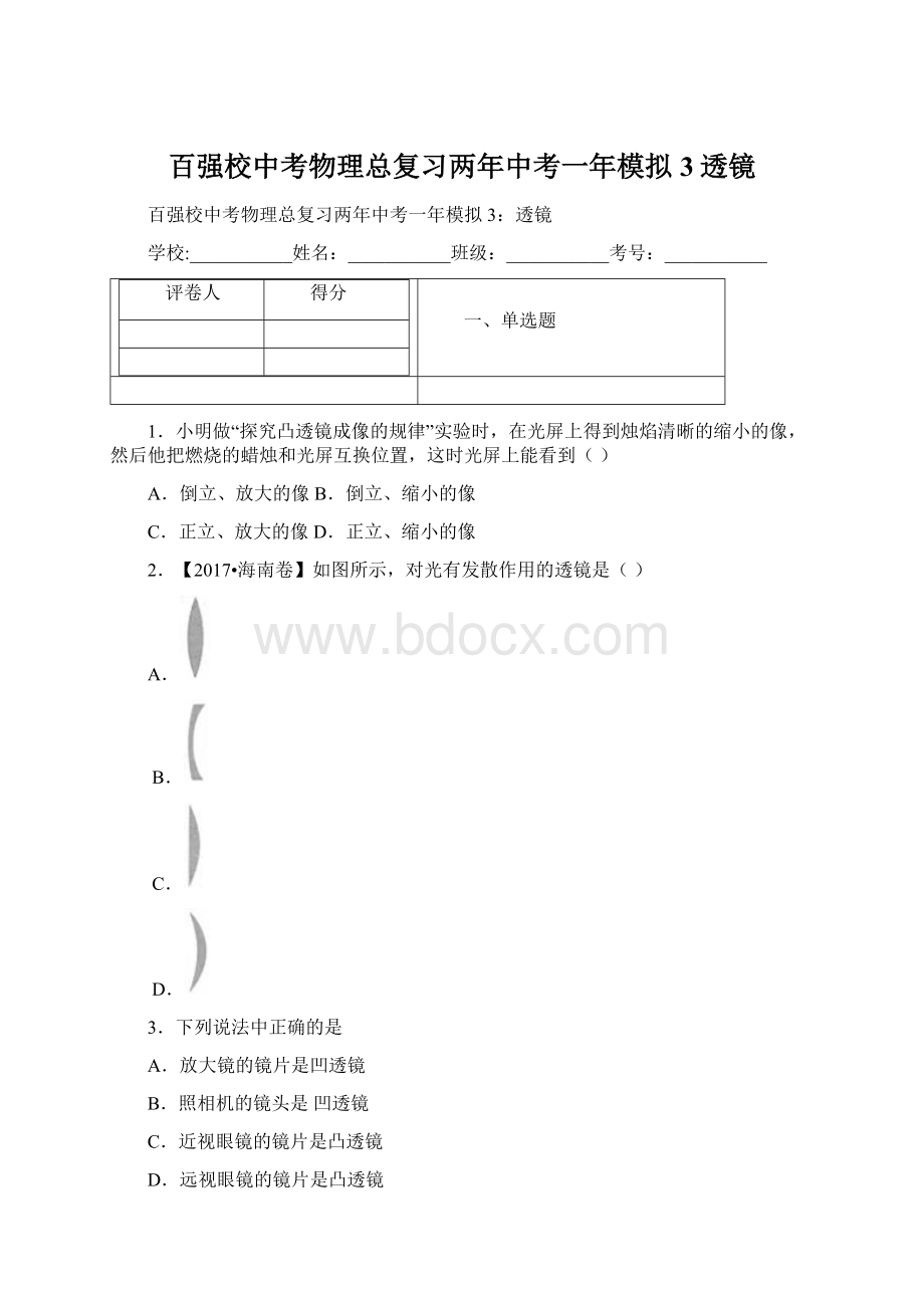 百强校中考物理总复习两年中考一年模拟3透镜.docx