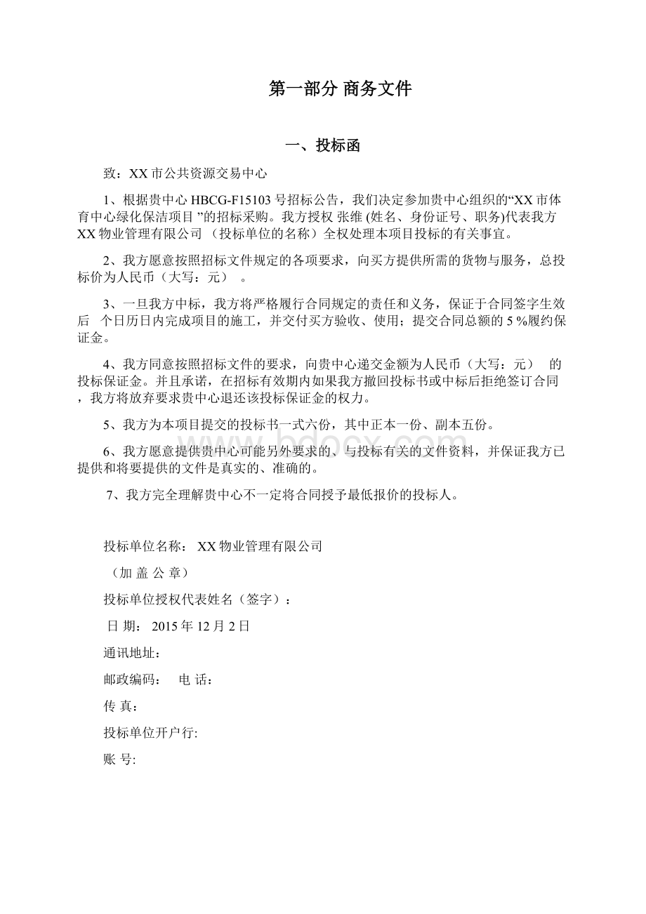 招标投标体育场物业投标书Word格式文档下载.docx_第2页