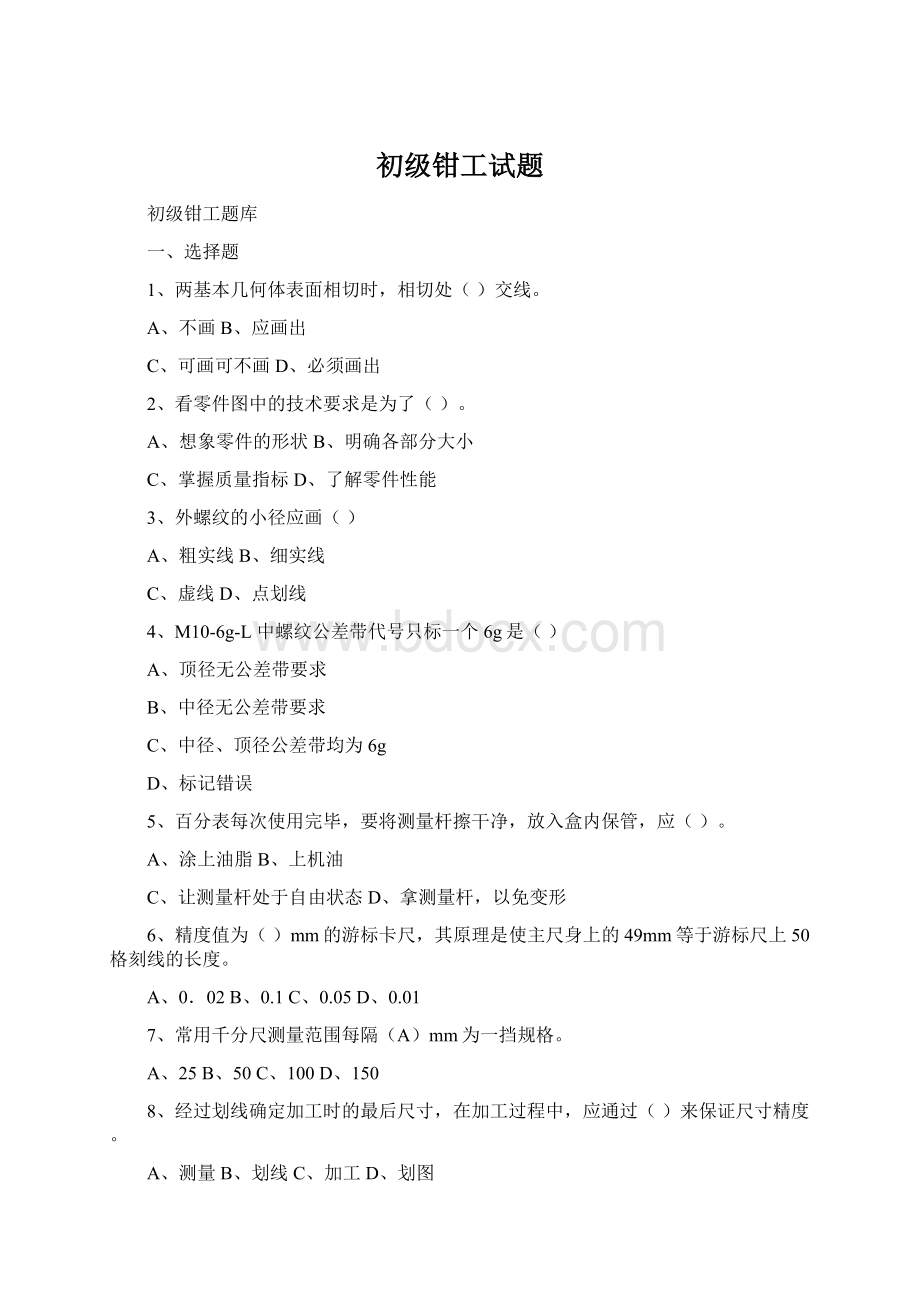 初级钳工试题Word文档下载推荐.docx_第1页