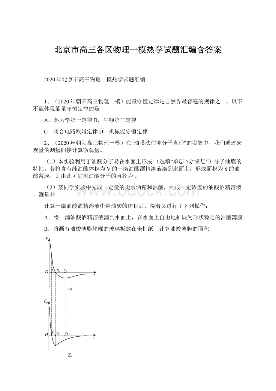 北京市高三各区物理一模热学试题汇编含答案Word下载.docx