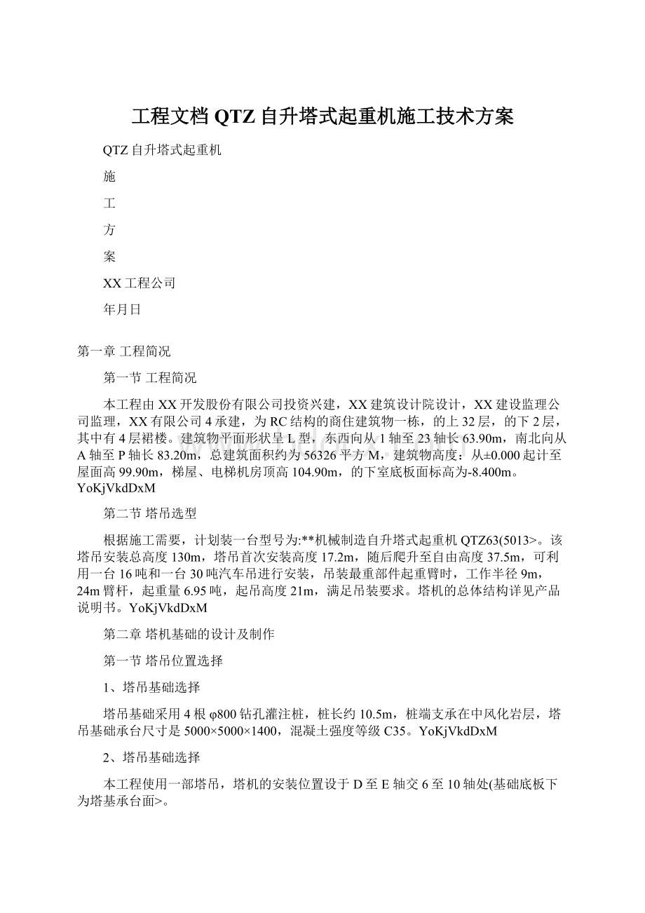 工程文档QTZ自升塔式起重机施工技术方案Word格式.docx