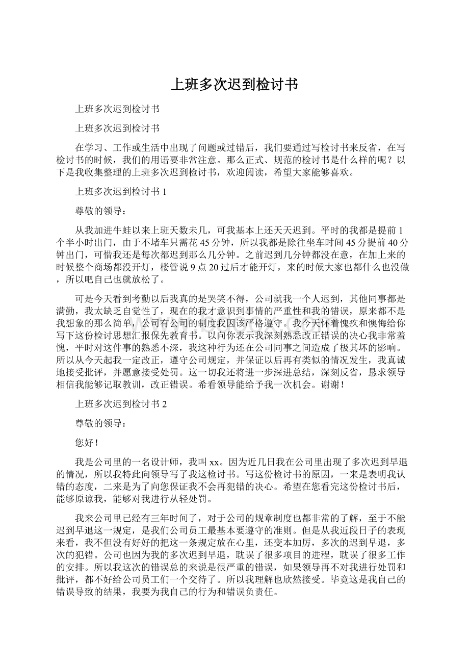 上班多次迟到检讨书Word下载.docx