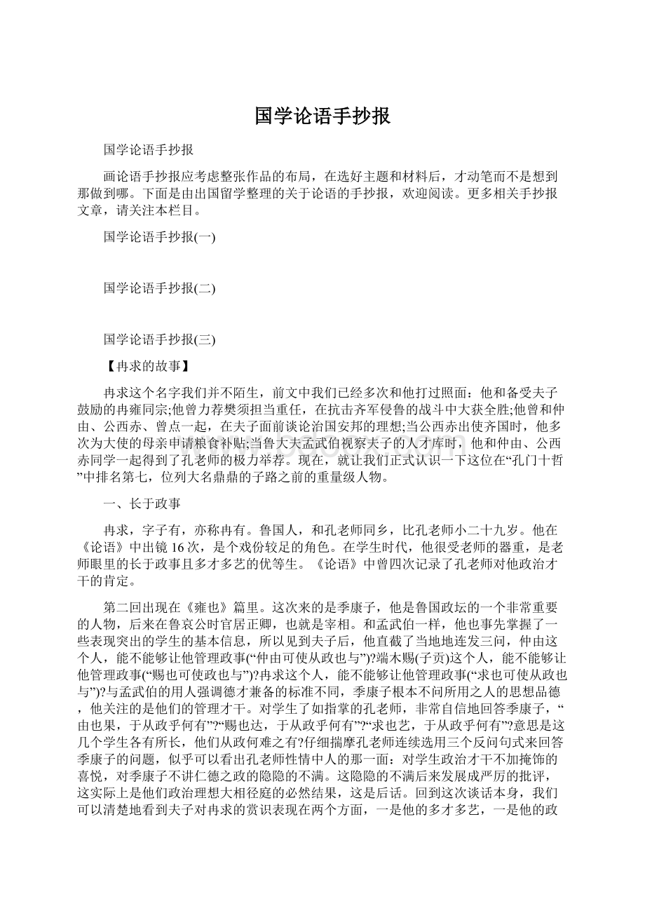 国学论语手抄报Word格式文档下载.docx